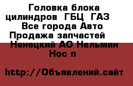 Головка блока цилиндров (ГБЦ) ГАЗ 52 - Все города Авто » Продажа запчастей   . Ненецкий АО,Нельмин Нос п.